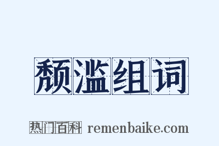 颓滥组词是什么意思的图片